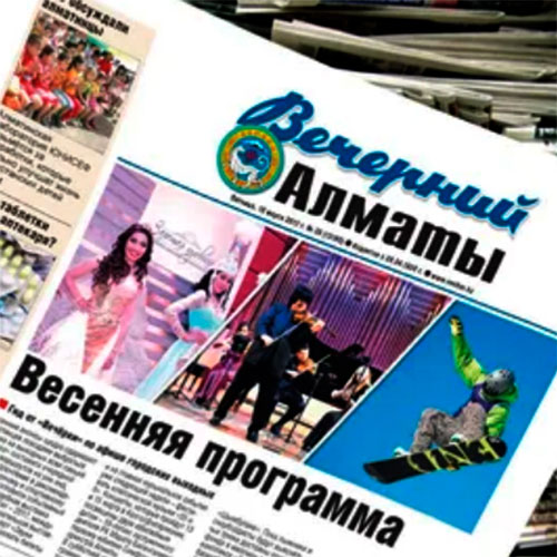 Газета Вечерний Алматы 